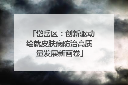 岱岳区：创新驱动绘就皮肤病防治高质量发展新画卷